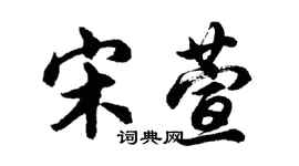 胡问遂宋萱行书个性签名怎么写