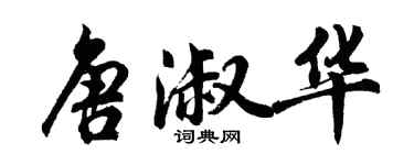 胡问遂唐淑华行书个性签名怎么写