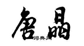 胡问遂唐晶行书个性签名怎么写