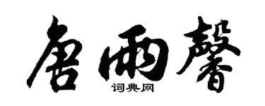 胡问遂唐雨馨行书个性签名怎么写