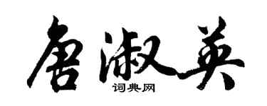 胡问遂唐淑英行书个性签名怎么写