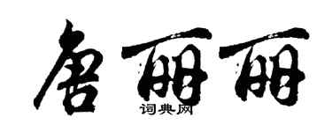 胡问遂唐丽丽行书个性签名怎么写
