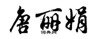 胡问遂唐丽娟行书个性签名怎么写