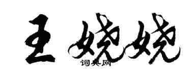 胡问遂王娆娆行书个性签名怎么写