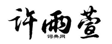 胡问遂许雨萱行书个性签名怎么写