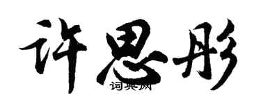 胡问遂许思彤行书个性签名怎么写