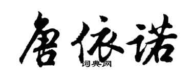 胡问遂唐依诺行书个性签名怎么写