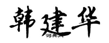 胡问遂韩建华行书个性签名怎么写