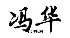 胡问遂冯华行书个性签名怎么写