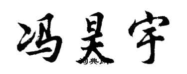 胡问遂冯昊宇行书个性签名怎么写
