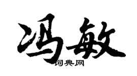 胡问遂冯敏行书个性签名怎么写