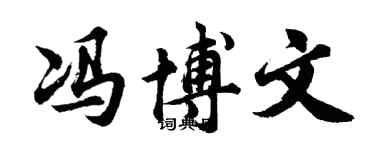 胡问遂冯博文行书个性签名怎么写