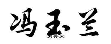 胡问遂冯玉兰行书个性签名怎么写