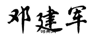胡问遂邓建军行书个性签名怎么写