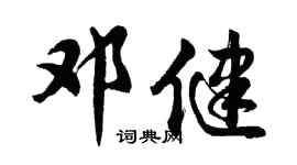 胡问遂邓健行书个性签名怎么写
