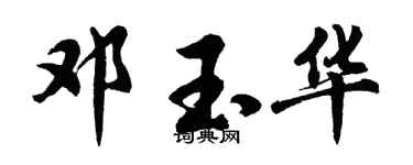 胡问遂邓玉华行书个性签名怎么写