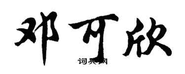 胡问遂邓可欣行书个性签名怎么写