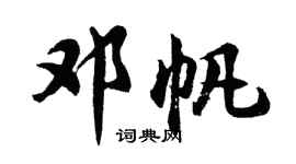 胡问遂邓帆行书个性签名怎么写