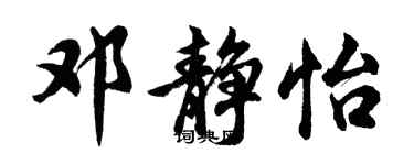 胡问遂邓静怡行书个性签名怎么写