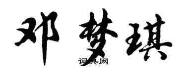 胡问遂邓梦琪行书个性签名怎么写