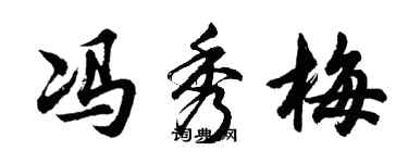 胡问遂冯秀梅行书个性签名怎么写