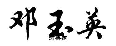 胡问遂邓玉英行书个性签名怎么写