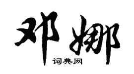 胡问遂邓娜行书个性签名怎么写