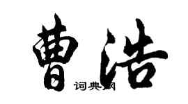 胡问遂曹浩行书个性签名怎么写