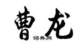 胡问遂曹龙行书个性签名怎么写