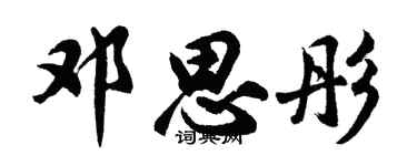 胡问遂邓思彤行书个性签名怎么写