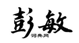 胡问遂彭敏行书个性签名怎么写