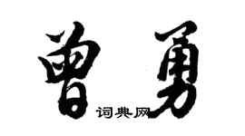 胡问遂曾勇行书个性签名怎么写