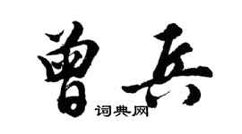 胡问遂曾兵行书个性签名怎么写