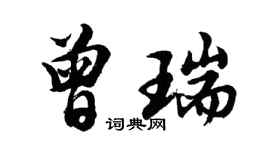 胡问遂曾瑞行书个性签名怎么写
