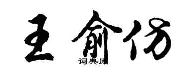 胡问遂王俞仿行书个性签名怎么写