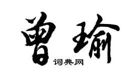 胡问遂曾瑜行书个性签名怎么写