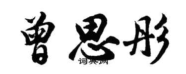 胡问遂曾思彤行书个性签名怎么写