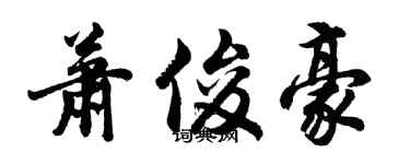 胡问遂萧俊豪行书个性签名怎么写