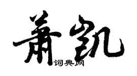 胡问遂萧凯行书个性签名怎么写