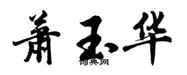 胡问遂萧玉华行书个性签名怎么写