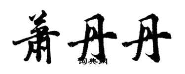 胡问遂萧丹丹行书个性签名怎么写