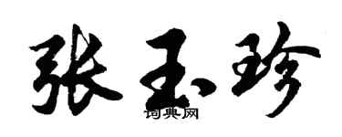 胡问遂张玉珍行书个性签名怎么写