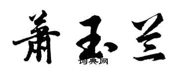 胡问遂萧玉兰行书个性签名怎么写