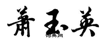 胡问遂萧玉英行书个性签名怎么写