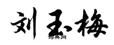 胡问遂刘玉梅行书个性签名怎么写