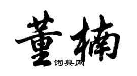 胡问遂董楠行书个性签名怎么写