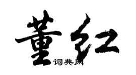 胡问遂董红行书个性签名怎么写