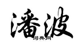 胡问遂潘波行书个性签名怎么写