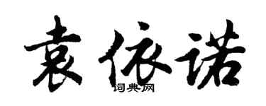 胡问遂袁依诺行书个性签名怎么写