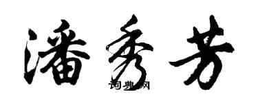 胡问遂潘秀芳行书个性签名怎么写